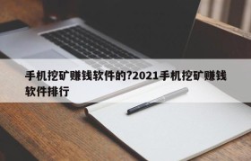 手机挖矿赚钱软件的?2021手机挖矿赚钱软件排行